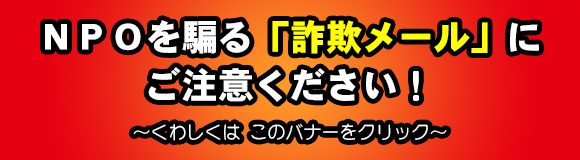 NPO�������鍼�\���[���ɂ����ӂ��������I