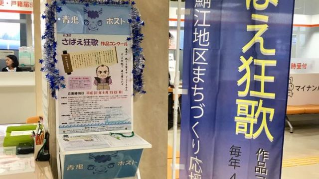 地元藩主、間部公が詠んだとも伝わる狂歌に因んだ企画