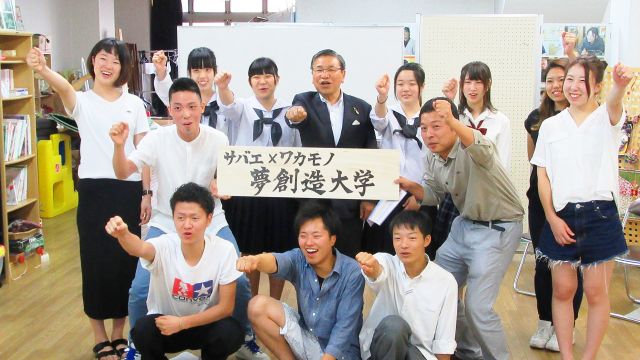 サバエ×ワカモノ夢創造大学(2017)